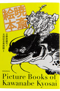 PICTURE BOOKS OF KAWANABE KYOSAI